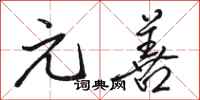 骆恒光元善行书怎么写
