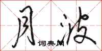 骆恒光月波行书怎么写