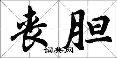 胡问遂丧胆行书怎么写