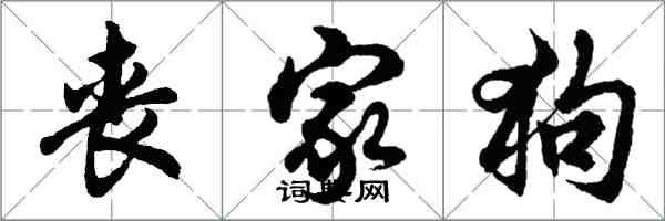 胡问遂丧家狗行书怎么写