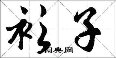 胡问遂衫子行书怎么写