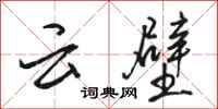 骆恒光云壁行书怎么写