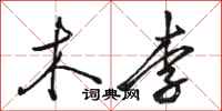 骆恒光木李行书怎么写
