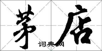 胡问遂茅店行书怎么写