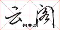 骆恒光云阁行书怎么写