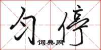 骆恒光匀停行书怎么写