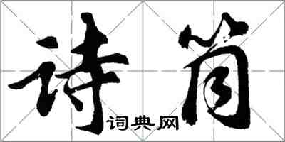 胡问遂诗筒行书怎么写