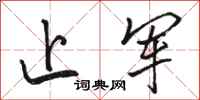 骆恒光止军行书怎么写