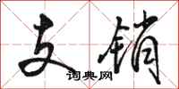 骆恒光支销行书怎么写