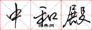 骆恒光中和殿行书怎么写