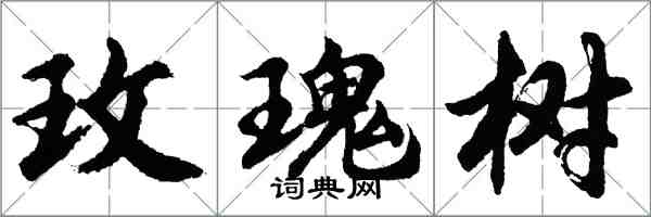 胡问遂玫瑰树行书怎么写