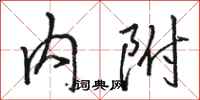 骆恒光内附行书怎么写