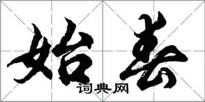 胡问遂始春行书怎么写
