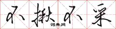 骆恒光不揪不采行书怎么写