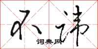 骆恒光不讳行书怎么写