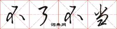 骆恒光不了不当行书怎么写