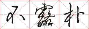 骆恒光不露朴行书怎么写
