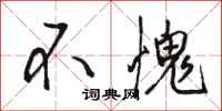骆恒光不愧行书怎么写