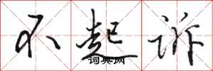 骆恒光不起诉行书怎么写