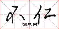 骆恒光不仁行书怎么写