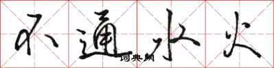 骆恒光不通水火行书怎么写