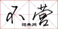 骆恒光不营行书怎么写