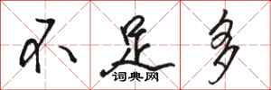 骆恒光不足多行书怎么写