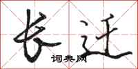 骆恒光长迁行书怎么写