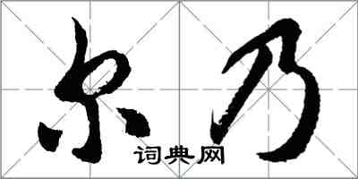 胡问遂尔乃行书怎么写