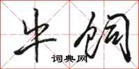 骆恒光牛饲行书怎么写