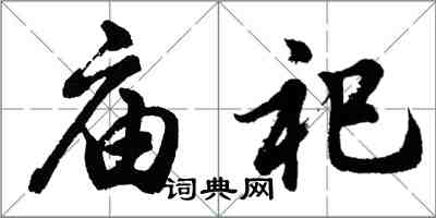 胡问遂庙祀行书怎么写