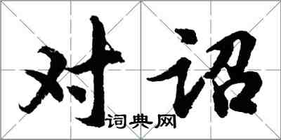 胡问遂对诏行书怎么写