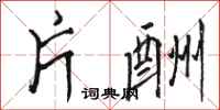 骆恒光片酬行书怎么写