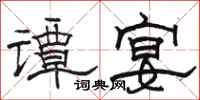 骆恒光谭宴隶书怎么写