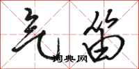 骆恒光气笛行书怎么写