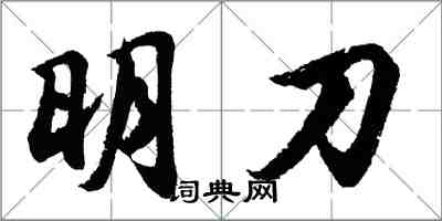 胡问遂明刀行书怎么写