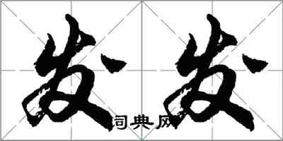 胡问遂发发行书怎么写