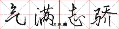 骆恒光气满志骄行书怎么写