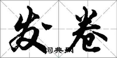 胡问遂发卷行书怎么写