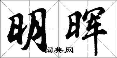 胡问遂明晖行书怎么写