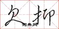 骆恒光欠抑行书怎么写