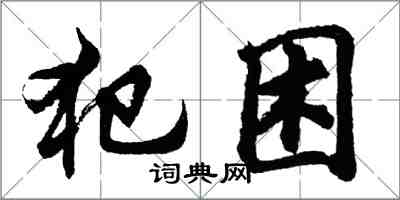 胡问遂犯困行书怎么写