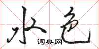 骆恒光水色行书怎么写