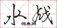 骆恒光水战行书怎么写