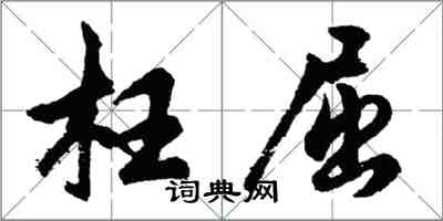 胡问遂枉屈行书怎么写
