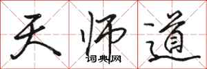 骆恒光天师道行书怎么写