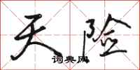 骆恒光天险行书怎么写