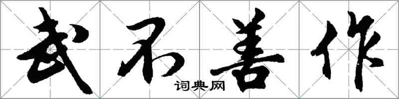 胡问遂武不善作行书怎么写
