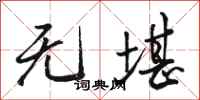 骆恒光无堪行书怎么写