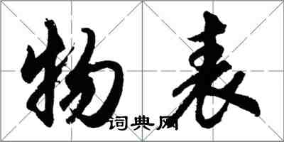 胡问遂物表行书怎么写
